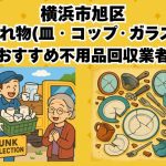 横浜市旭区　割れ物(皿・コップ・ガラス) おすすめ不用品回収業者